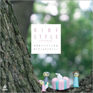 「RIBF Style」のイメージ図1