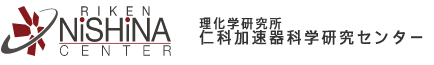 理化学研究所　仁科加速器科学研究センター