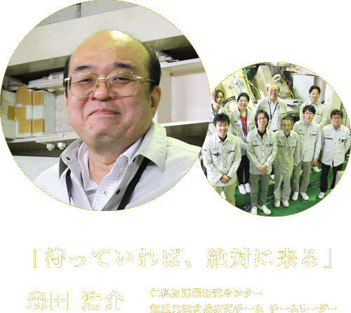 「待っていれば、絶対に来る」森田 浩介