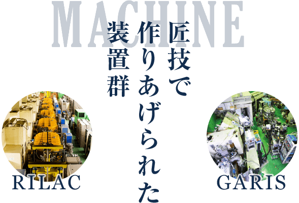 匠技で作りあげられた装置群