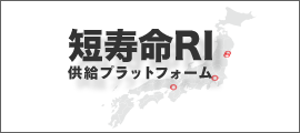 短寿命RI供給プラットフォームWebサイト(新しいウィンドウで開く)