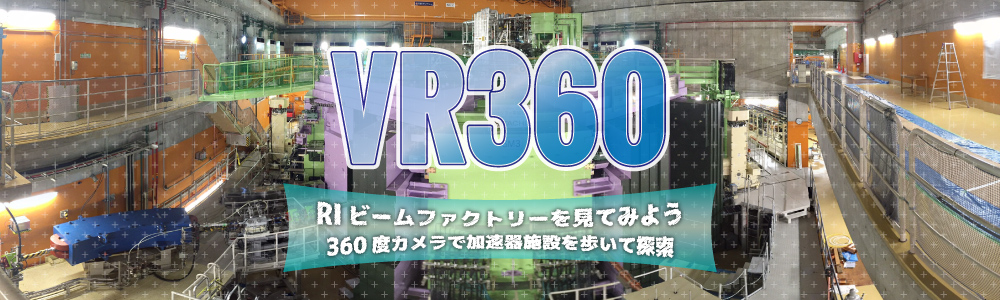 VR360 RIビームファクトリーをみてみよう 360度カメラで加速器施設を探索