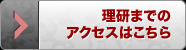 理研までのアクセス
