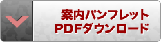 案内パンフレットダウンロード