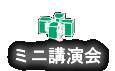 ミニ講演会