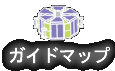 ガイドマップ