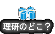 理研のどこ？