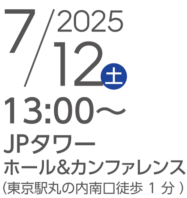 2025年7月12日（土）開催　時間：13時〜　場所：JPタワー　ホール＆カンファレンス