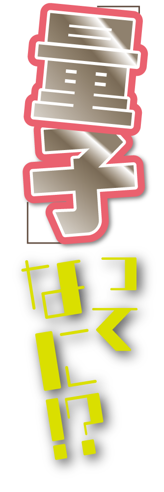 講演タイトル：「量子」ってなに！？