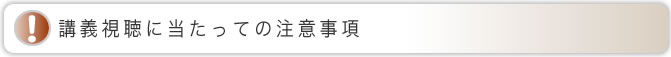 講義視聴に当たっての注意事項